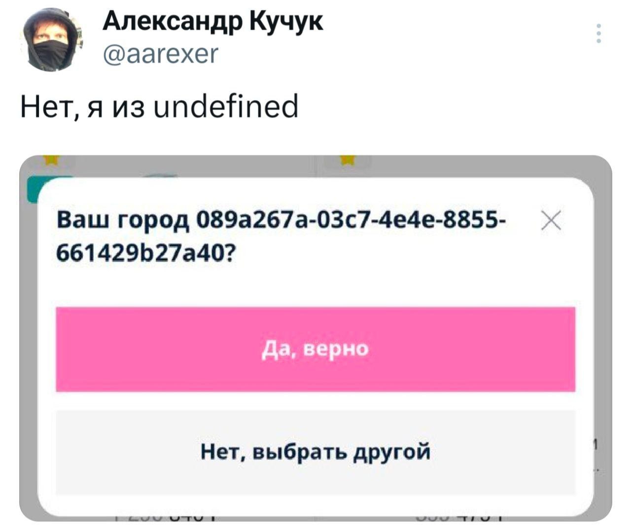 Нет, я из undefined Александр Кучук опубликовал скриншот всплывающего окна, где его город определяется как "089a267a-03c7-4e4e-8855-661429b27a40", с комментарием "Нет, я из undefined".