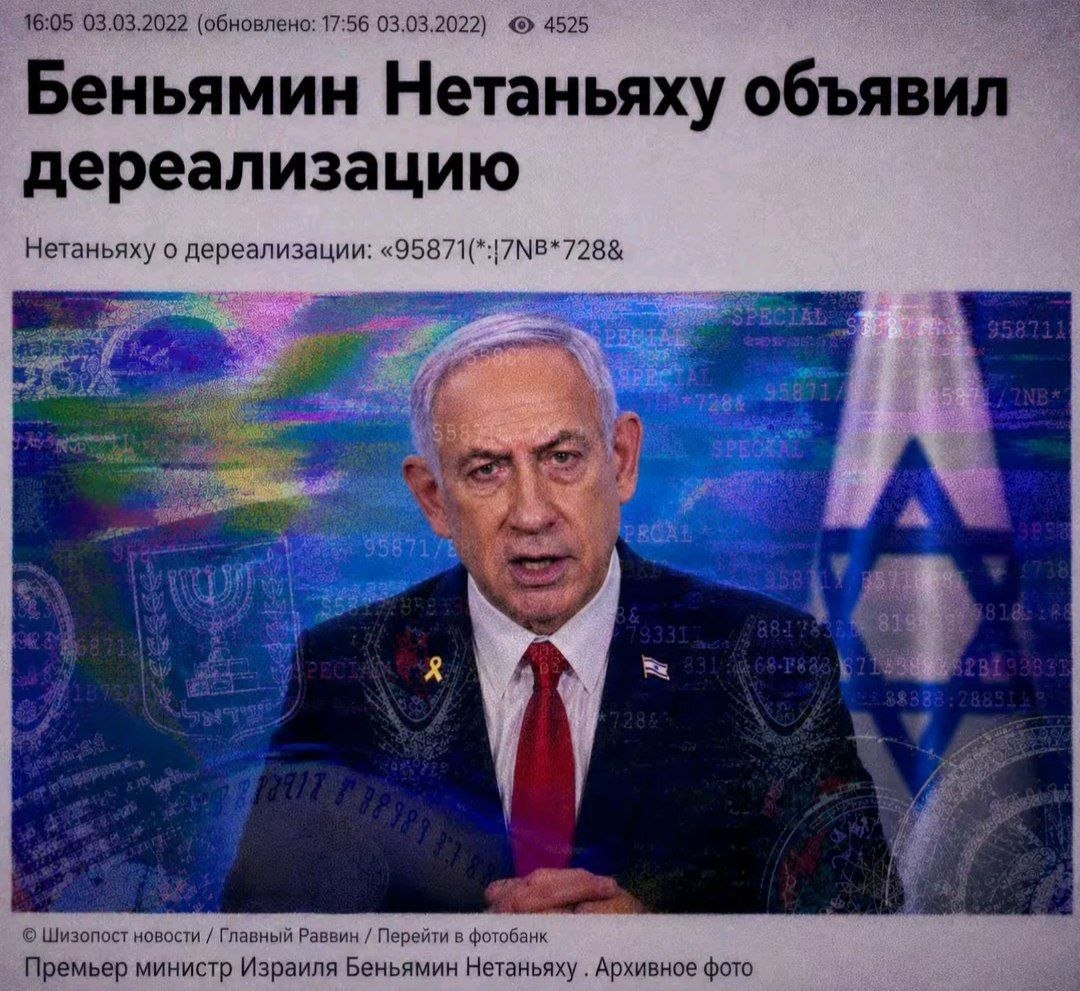 Беньямин Нетаньяху объявил дереализацию и выступил с загадочным набором символов