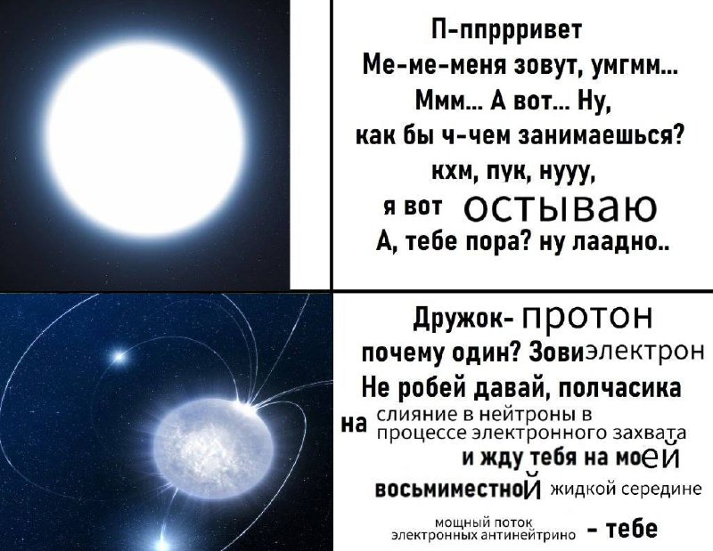 ДРУЖОК- ПРОТОН, почему один? Зови электрон! Мем про звезду, которая остывает, и нейтронную звезду, которая зовет протон и электрон.