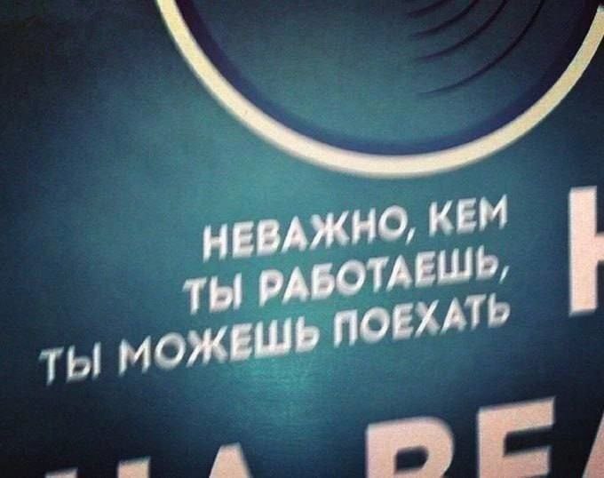 Неважно кем ты работаешь, ты можешь поехать Мем с надписью «Неважно, кем ты работаешь, ты можешь поехать» на синем фоне с белым шрифтом, дополняющий фразу про то, что можно "поехать" куда угодно.