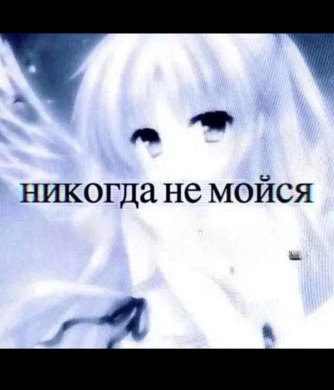 Никогда не мойся Мем с фразой «Никогда не мойся» на фоне размытого аниме-персонажа в фиолетово-синих тонах.