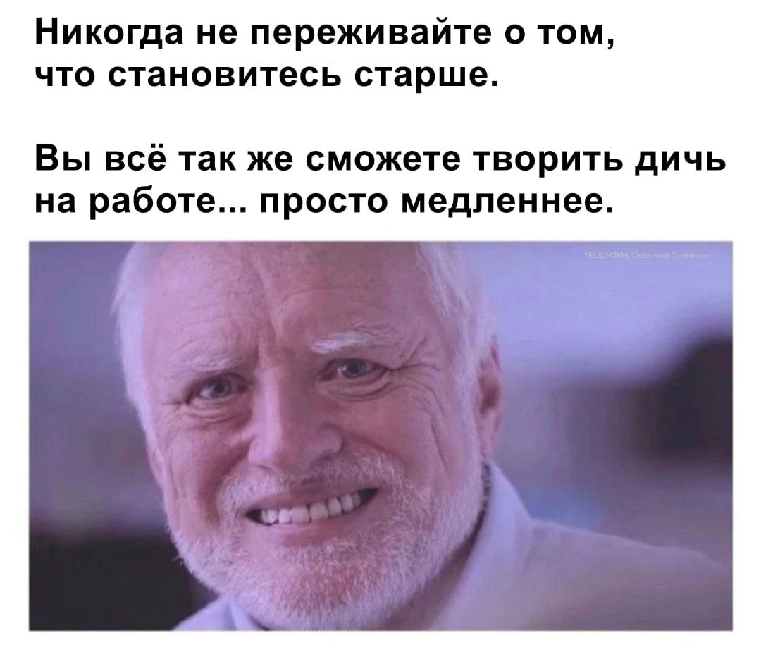 Никогда не переживайте о том, что становитесь старше Мем с Гарольдом, скрывающим боль, и надписью о старении и работе.