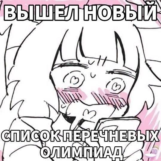 Радостный персонаж узнаёт, что вышел новый список перечневых олимпиад