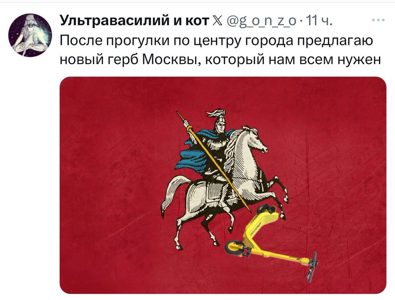 Новый герб Москвы с самокатом После прогулки по центру города предлагаю новый герб Москвы, который нам всем нужен