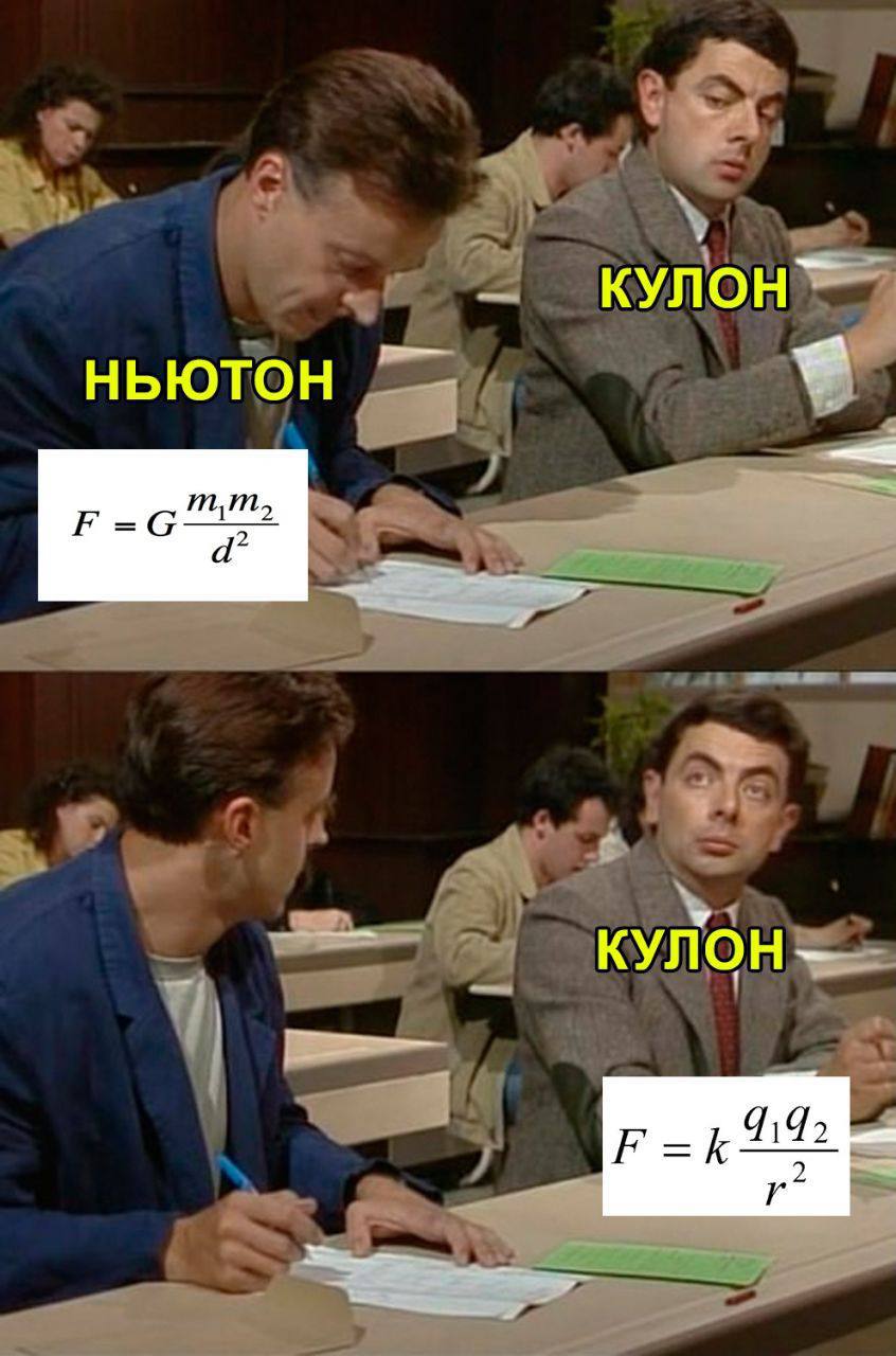 Ньютон и Кулон с формулами Мем с формулами Ньютона и Кулона, где Ньютон и Кулон - это студенты из фильма "Мистер Бин".