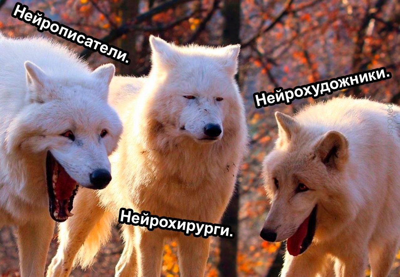 Три белых волка с подписями «Нейрописатели», «Нейрохудожники» и «Нейрохирурги» смешно показывают разные направления работы с нейросетями.