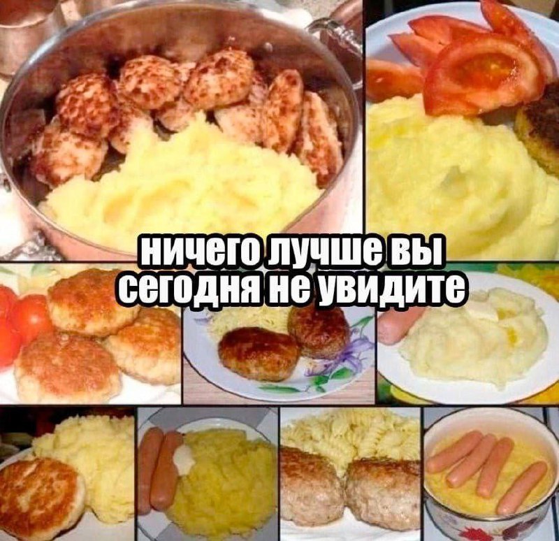 Ничего лучше вы сегодня не увидите Коллаж из девяти изображений с различными блюдами, на каждом из которых присутствует картофельное пюре. Текст на меме гласит: «Ничего лучше вы сегодня не увидите».