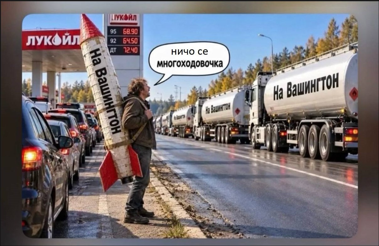 Мужчина с самодельной ракетой наблюдает за колонной бензовозов с надписью «На Вашингтон» и произносит: «Ничо се, многоходовочка»