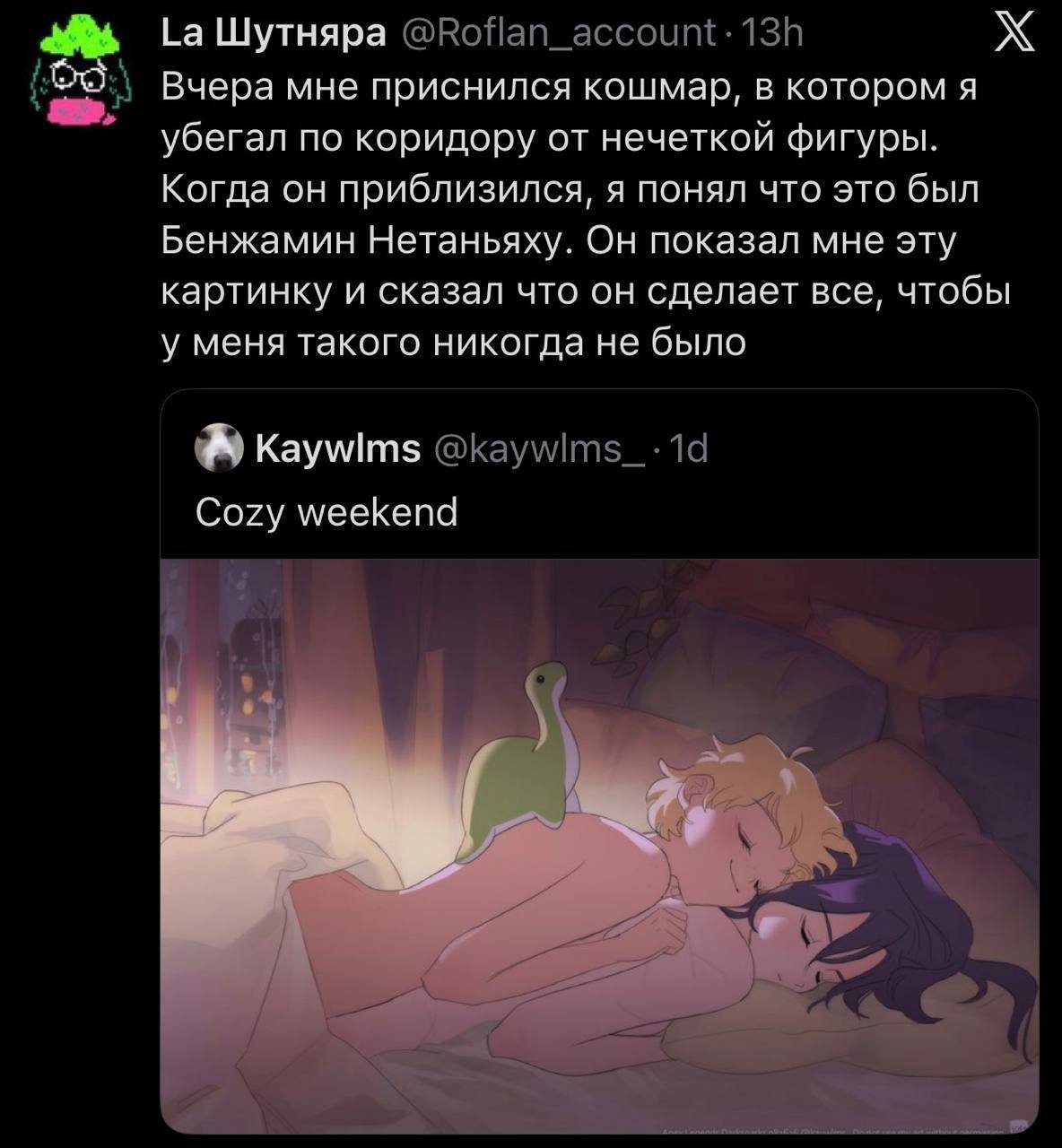 Шутка о кошмаре с Беньямином Нетаньяху и картинкой с подписью «Cozy weekend», где две девушки мирно спят в объятиях.