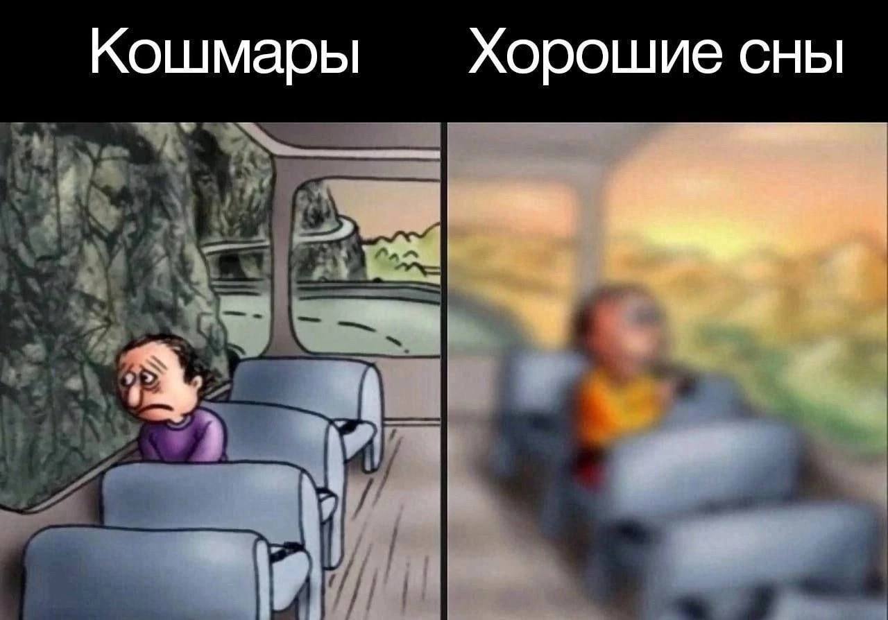 Мем Кошмары Хорошие сны Мем, где человек в автобусе выглядит по-разному в зависимости от того, кошмары это или хорошие сны.