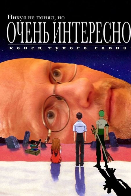 Нихуя не понял, но очень интересно Мем с надписью «Нихуя не понял, но очень интересно» на фоне гигантской головы мужчины с моноклем и тремя аниме-персонажами