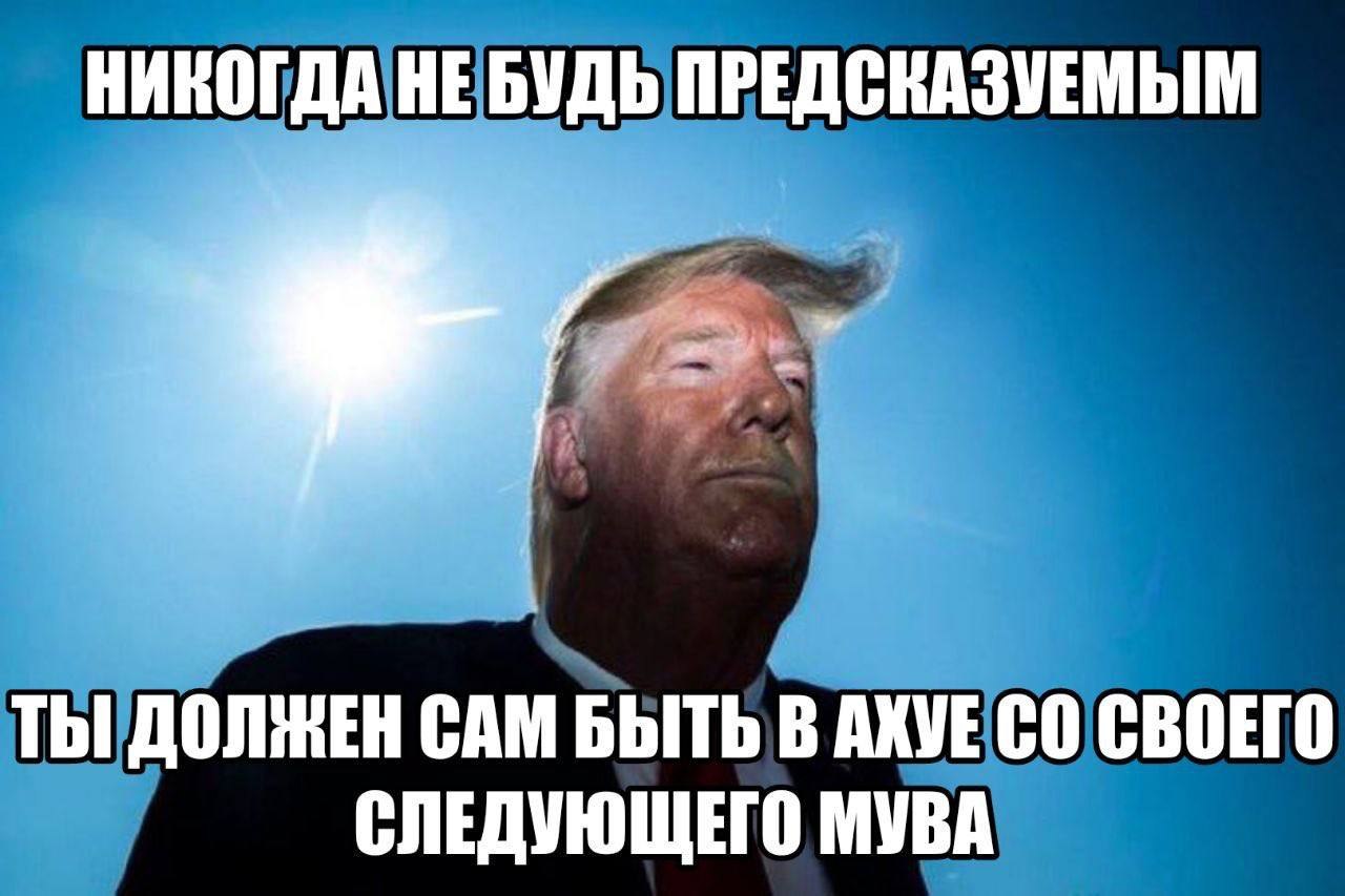 Никогда не будь предсказуемым Трамп Дональд Трамп на фоне голубого неба, с текстом «Никогда не будь предсказуемым, ты должен сам быть в ахуе со своего следующего мува»