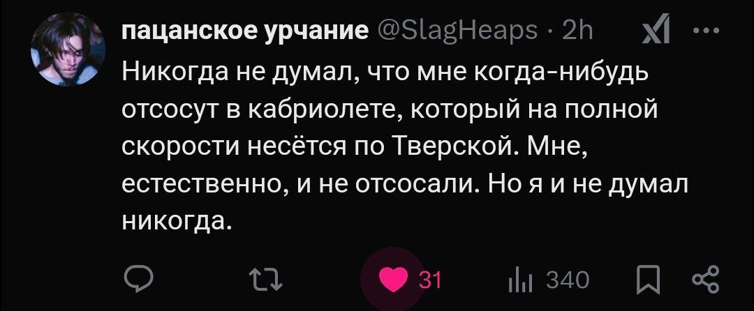 Никогда не думал, что мне когда-нибудь отсосут в кабриолете Скриншот сообщения пользователя с аватаром парня с длинными волосами, который пишет, что никогда не думал, что ему когда-нибудь отсосут в кабриолете, который на полной скорости несется по Тверской.
