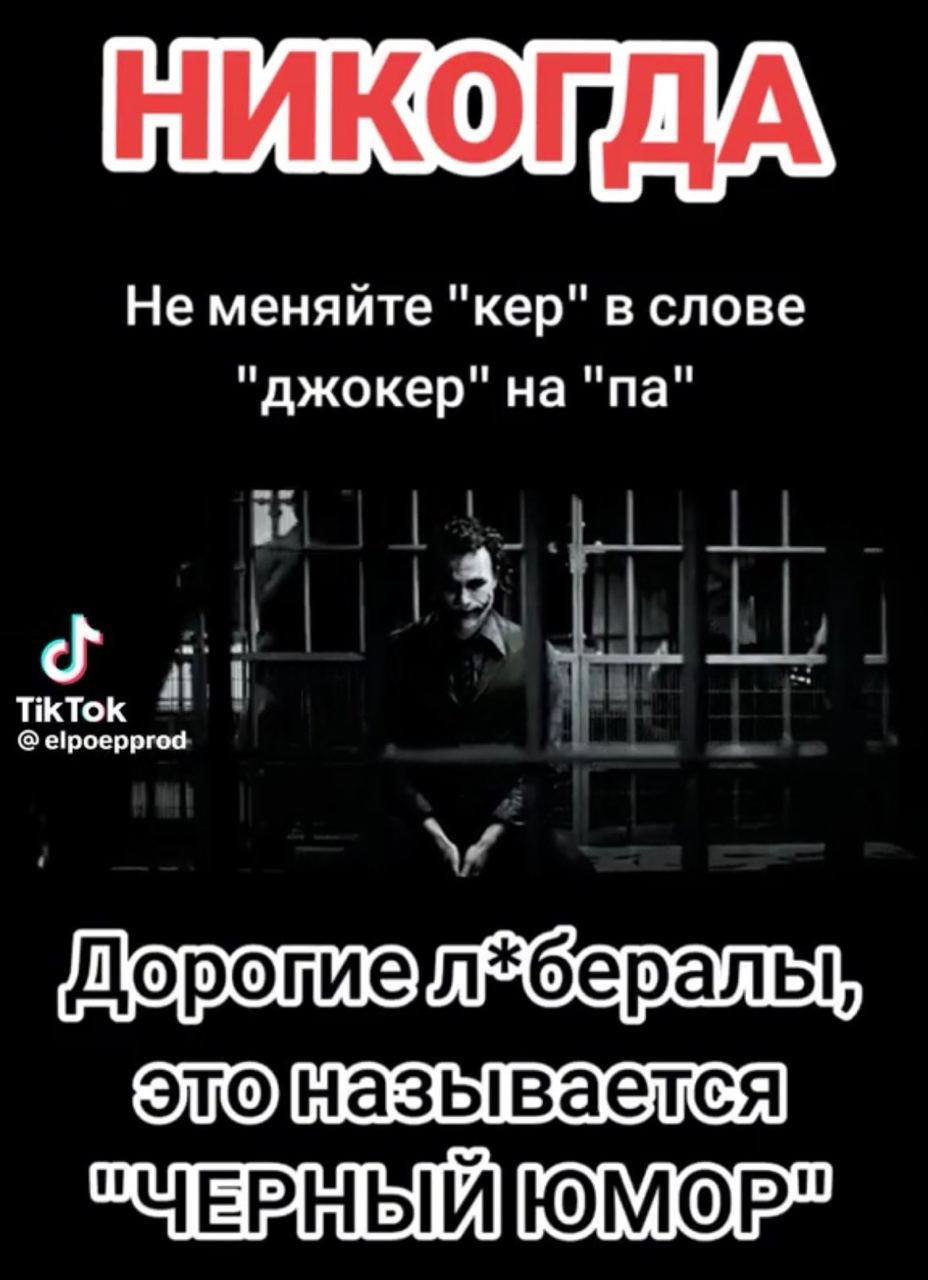 Никогда не меняйте «кер» в слове «джокер» на «па» Мем с Джокером и надписью "Никогда не меняйте 'кер' в слове 'джокер' на 'па'"