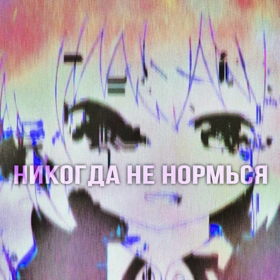 Размытая сюрреалистичная картинка с персонажами и надписью «НИКОГДА НЕ НОРМЬСЯ»