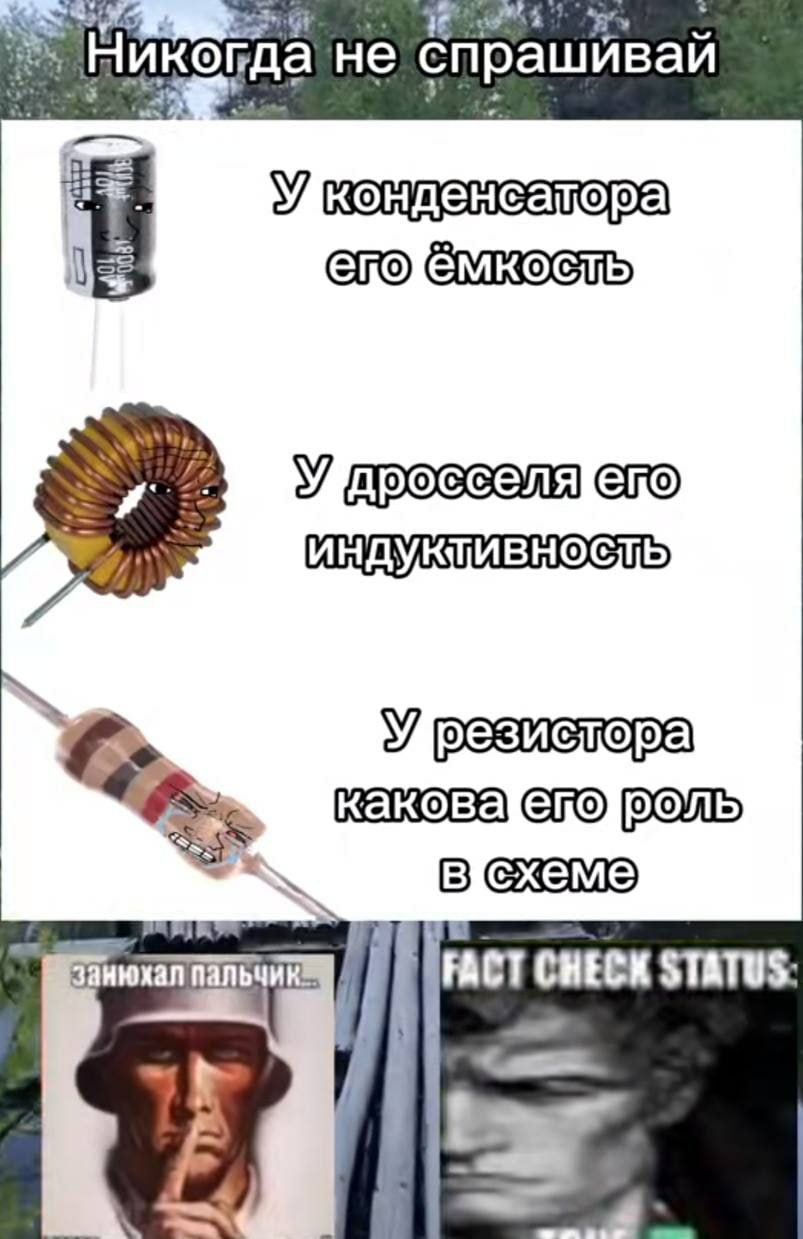 Никогда не спрашивай у резистора какова его роль в схеме Мем со схемой, в которой у резистора спрашивают о его роли, а внизу мужчина в шлеме показывает «тсс», а рядом надпись «факт чек статус: правда»