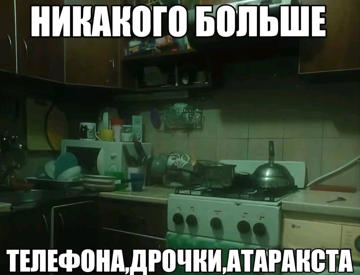 Мрачная кухня с подписью «Никого больше: телефона, дочки, Атаракса» — мем про одиночество и безысходность.