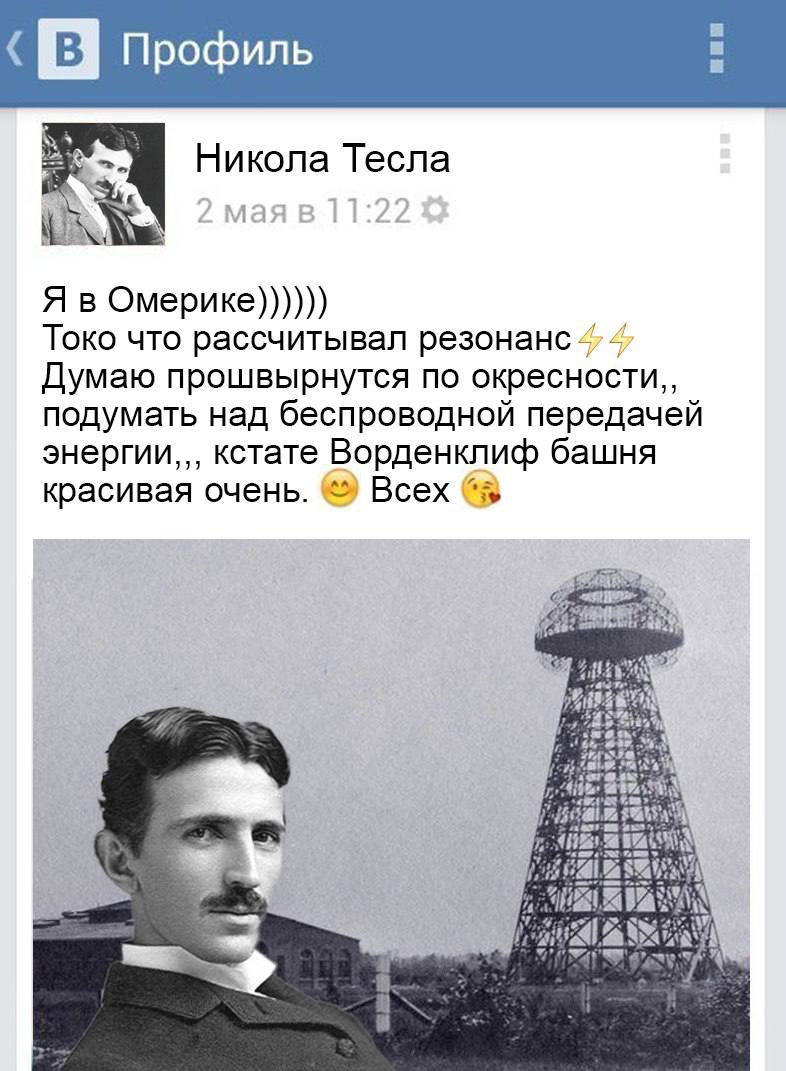 Никола Тесла в Америке Мем, где Никола Тесла пишет пост в социальной сети, находясь в Америке, и рассуждает о беспроводной передаче энергии.