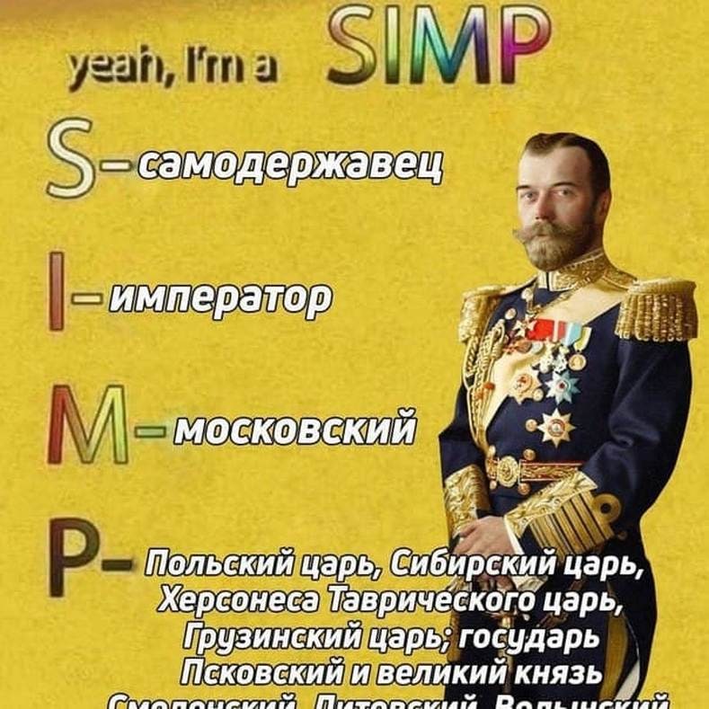 Я симп, но это Николай II Мем про Николая II и расшифровку аббревиатуры СИМП (SIMP) как его монарших титулов
