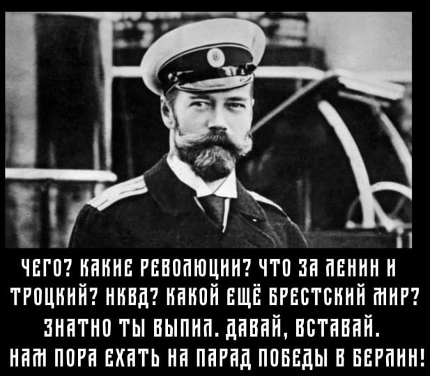 Николай II и парад победы в Берлине Мем с Николаем II, спрашивающим про революцию и парад победы в Берлине