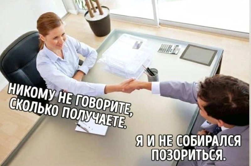Никому не говорите, сколько получаете Мем с сотрудниками, пожимающими руки, и надписью «Никому не говорите, сколько получаете» и «Я и не собирался позориться»