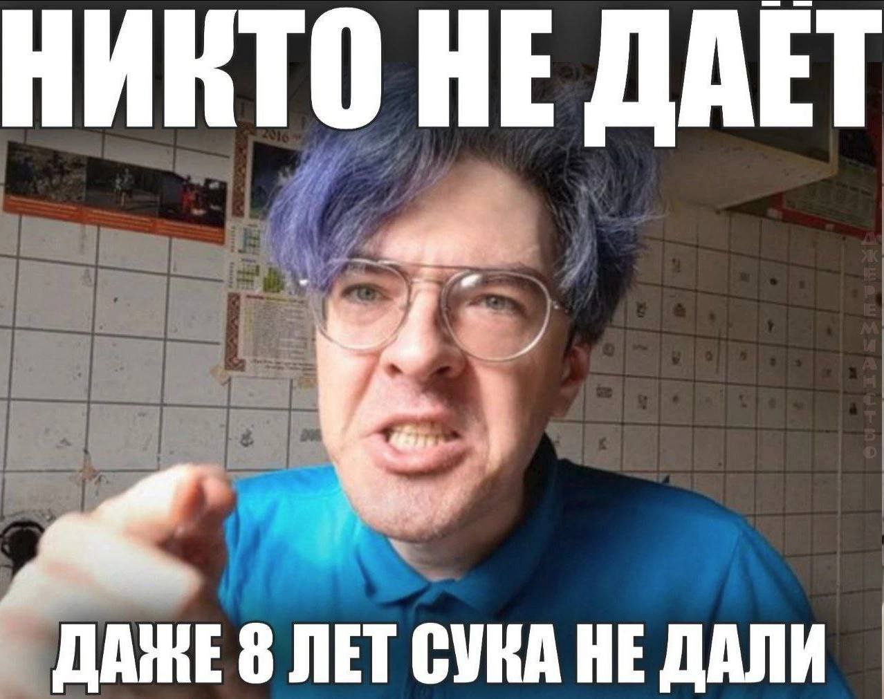 Никто не даёт Мужчина с синими волосами и в очках, который сердито показывает пальцем и говорит, что ему даже 8 лет не дали.