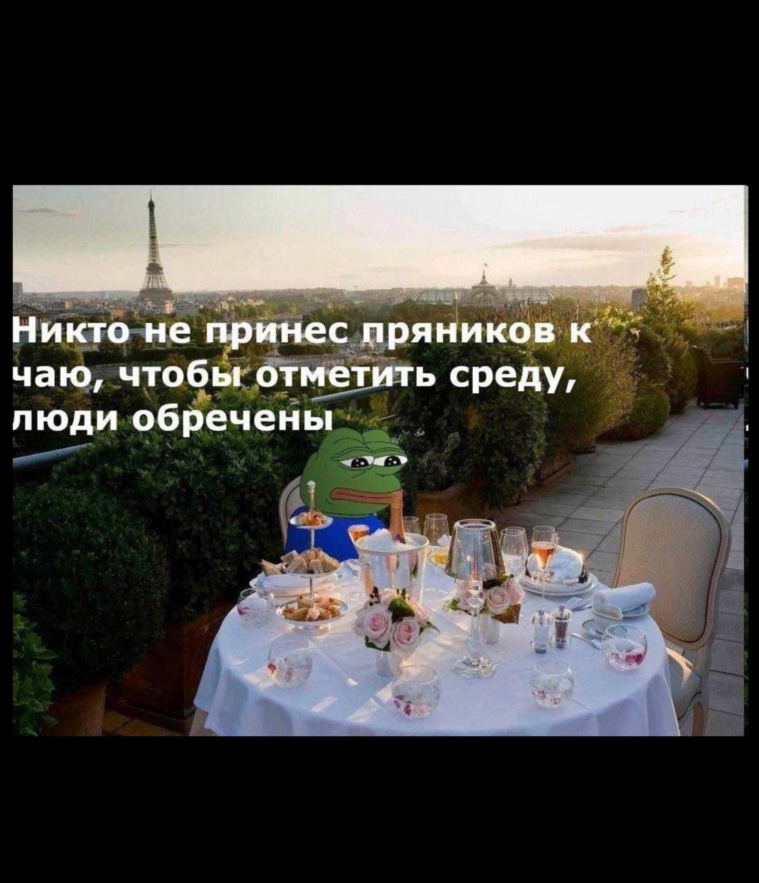 Никто не принес пряников к чаю, чтобы отметить среду Мем с грустным лягушонком Пепе, который сидит за столиком на крыше, а на фоне видна Эйфелева башня, и сетует на то, что никто не принес пряников к чаю, чтобы отметить среду.