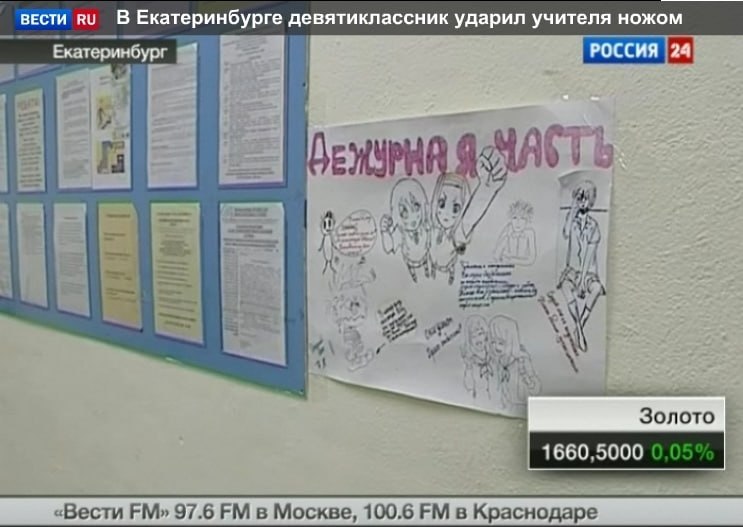 Новостной кадр из Екатеринбурга с заголовком о девятикласснике, который ударил учителя ножом, и плакатом «Дежурная часть» на стене школы.