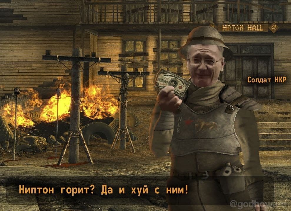 Ниптон горит? Да и хуй с ним! Мем с фразой «Ниптон горит? Да и хуй с ним!» на фоне горящего города из игры Fallout: New Vegas и лицом главы НКР на солдате.