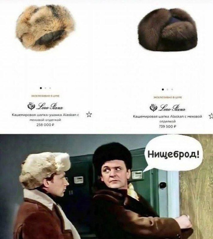 Нищеброд Мем с кадром из советского фильма "Иван Васильевич меняет профессию", где Якин смотрит на Шурика, а сверху скриншот двух шапок Loro Piana разных цен. Якин говорит "Нищеброд!"