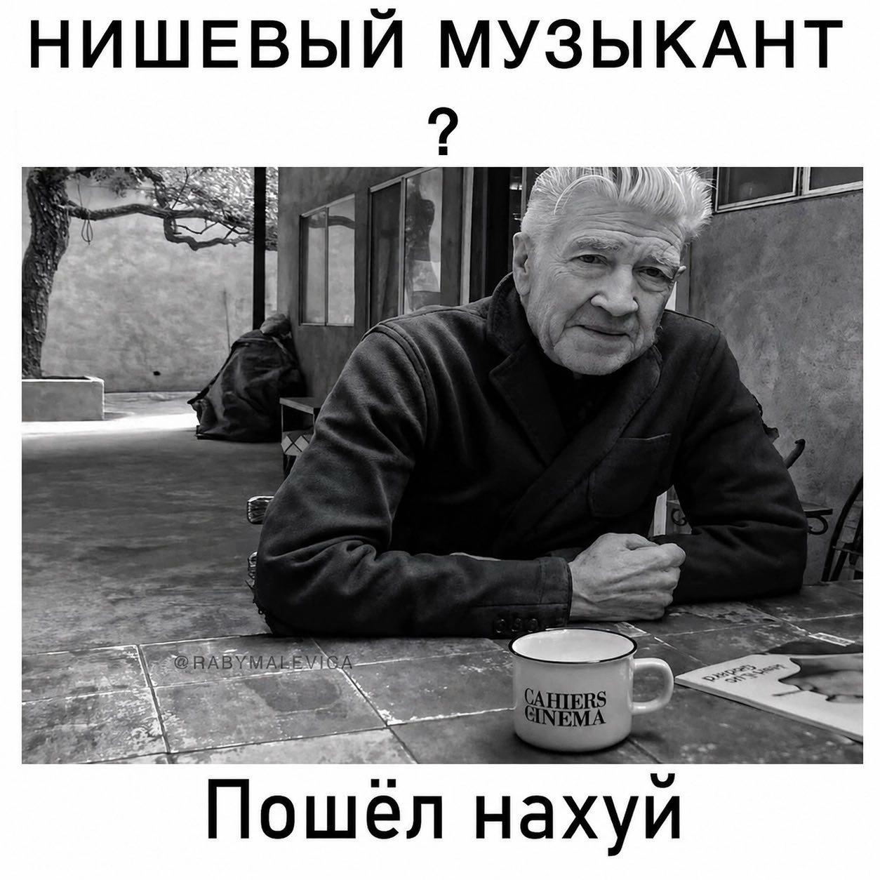 Черно-белый мем с пожилым мужчиной за столом и подписью «Нишевый музыкант? Пошёл нахуй».