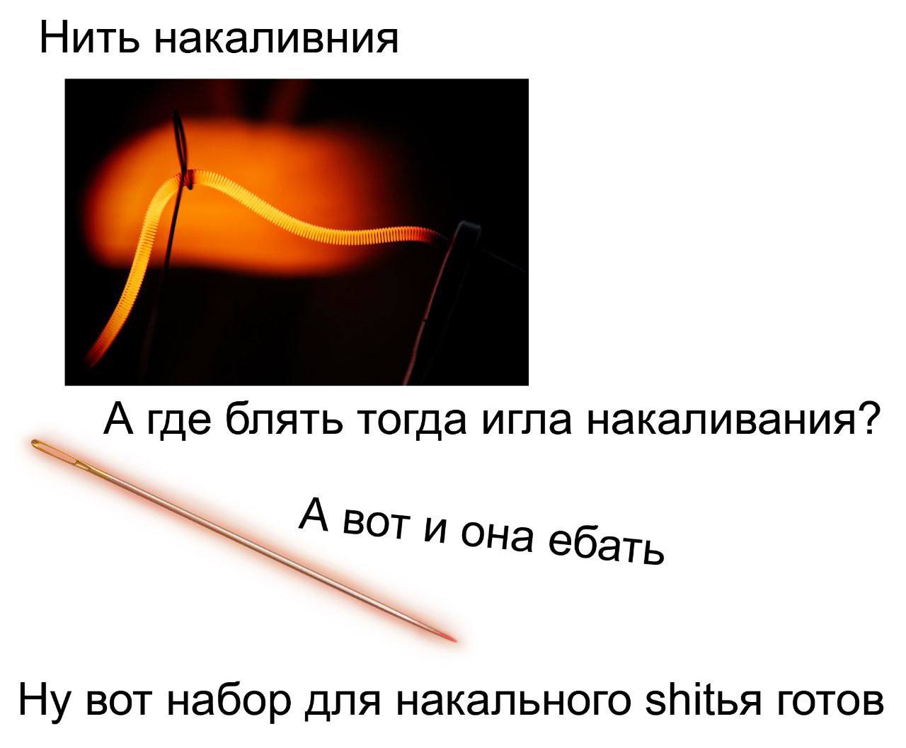Нить накаливания и игла Мем про нить накаливания и накаленную иглу