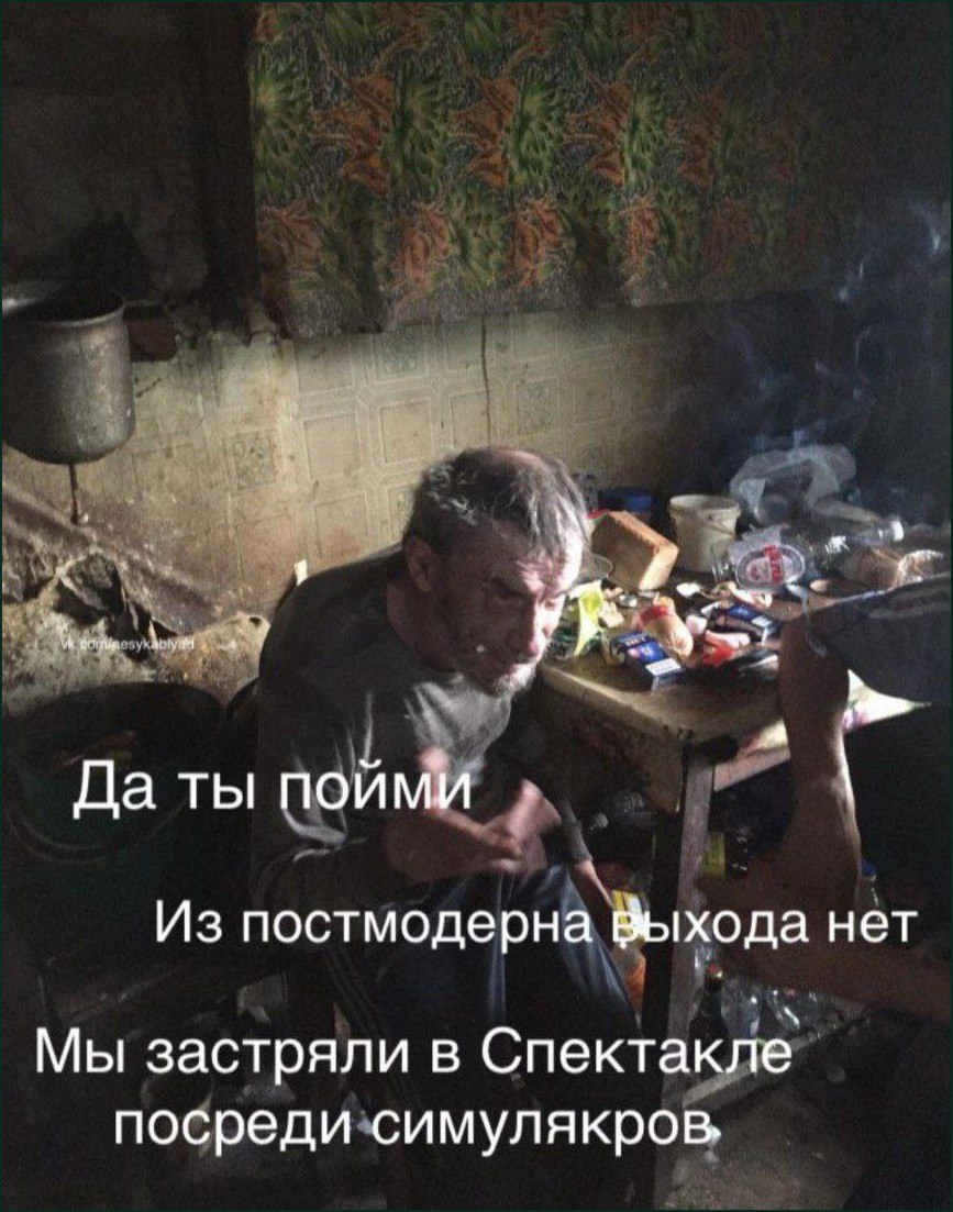 Из постмодерна выхода нет Мужчина в грязной комнате объясняет, что нет выхода из постмодерна и мы застряли в спектакле симулякров