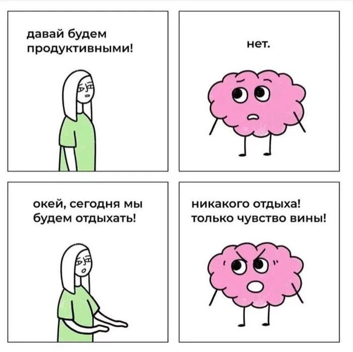 Никакого отдыха, только чувство вины Мем о чувстве вины и бесполезности отдыха, изображающий девушку, которая хочет быть продуктивной или отдохнуть, и ее мозг, отказывающийся от обоих вариантов, предлагая только чувство вины.