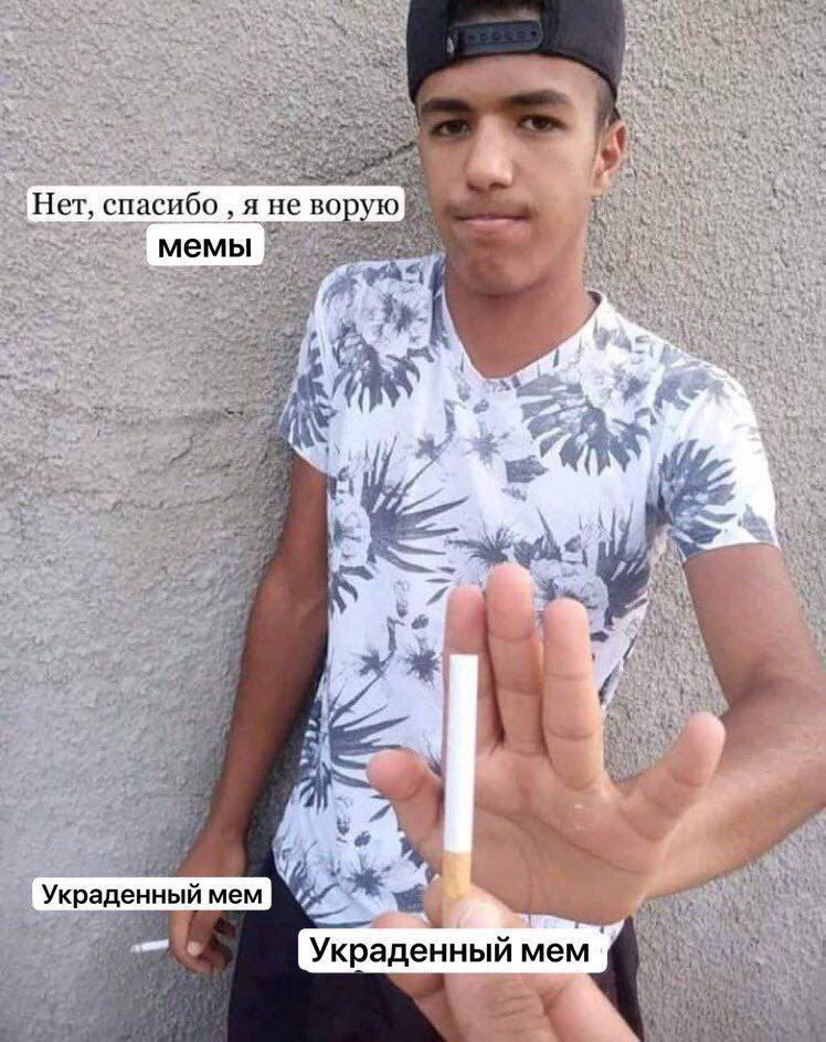 Нет, спасибо, я не ворую мемы Мем, где парень отказывается от сигареты со словами «Нет, спасибо, я не ворую мемы», а сигареты подписаны как «Украденный мем»