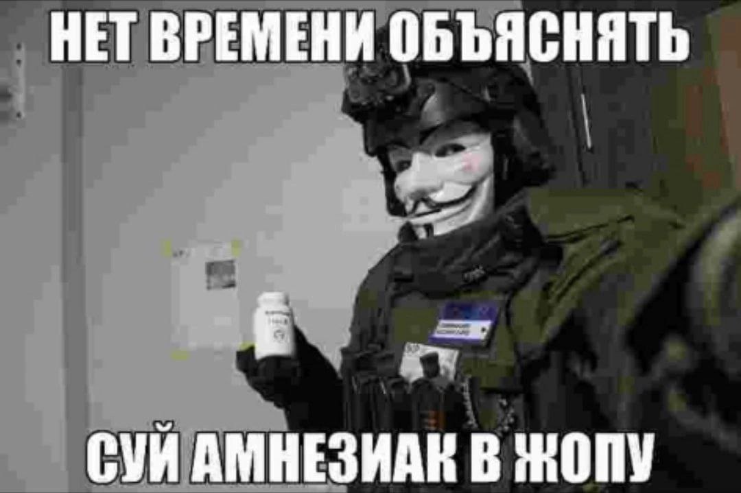 Нет времени объяснять, суй амнезиак в жопу Человек в маске Анонимуса держит баночку с амнезиаком и говорит: "Нет времени объяснять, суй амнезиак в жопу".