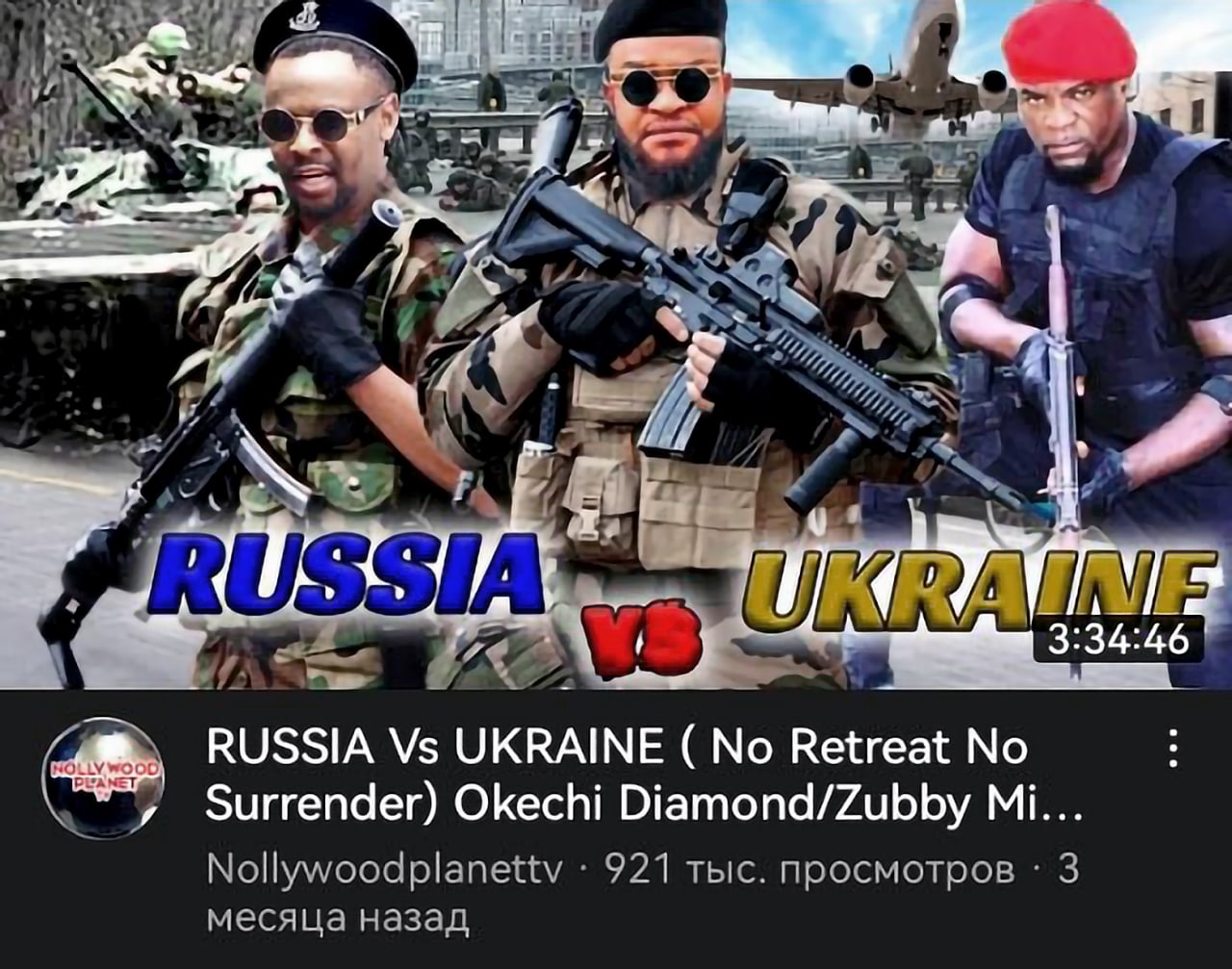 Нолливуд Россия против Украины Мем с превью видео Nollywoodplanetttv «Россия против Украины» с тремя африканскими мужчинами в военной форме