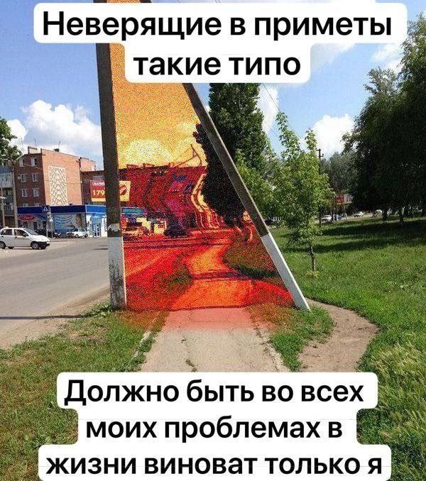Неверящие в приметы Мем про неверящих в приметы