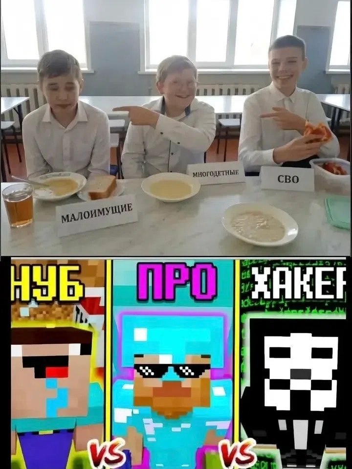 Школьники с табличками «малоимущие», «многодетные» и «СВО» сравниваются с нубом, про-игроком и хакером из Minecraft