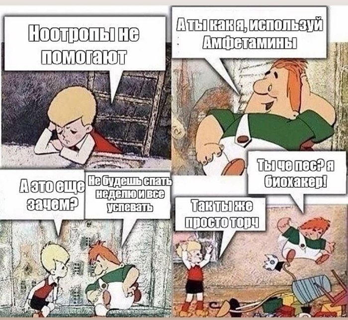 Ноотропы не помогают. Ты че пес? Я биохакер! Мультфильм "Малыш и Карлсон" стал основой для нового мема. Малыш говорит, что ноотропы не помогают, а Карлсон предлагает использовать амфетамины, чтобы не спать неделю и все успевать. В ответ на заявление Карлсона о том, что он биохакер, Малыш заявляет, что он "просто торч".