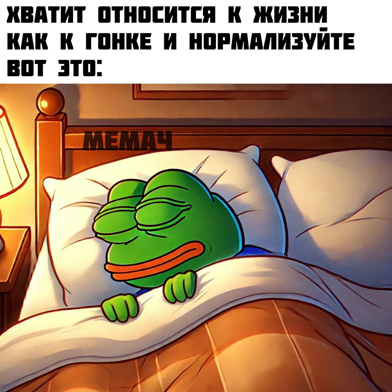 Хватит относиться к жизни как к гонке Лягушонок Пепе спит в кровати с надписью «Хватит относится к жизни как к гонке и нормализуйте вот это»