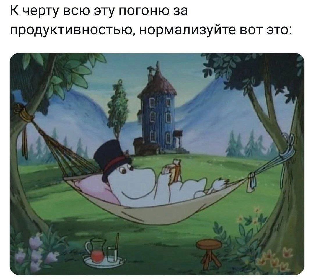 Нормализуйте вот это Муми-тролль в шляпе лежит в гамаке и призывает нормализовать отдых вместо погони за продуктивностью