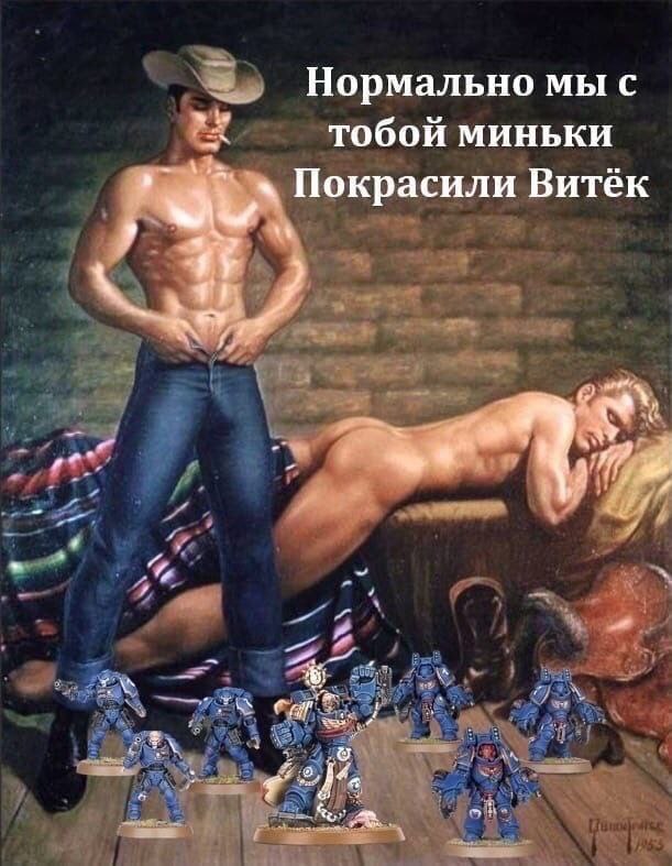 Нормально мы с тобой миньки Покрасили Витёк Мем "Нормально мы с тобой миньки покрасили Витёк" с полураздетыми ковбоями и миниатюрами Warhammer 40000