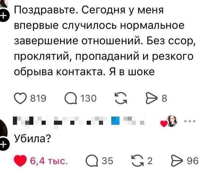 Пользователь впервые спокойно завершил отношения без ссор и исчезновений, но в комментариях его спрашивают: «Убила?»