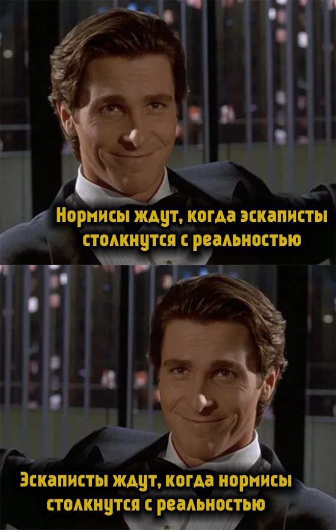 Нормисы ждут, когда эскаписты столкнутся с реальностью Мем с Кристианом Бэйлом, где "нормисы ждут, когда эскаписты столкнутся с реальностью", а "эскаписты ждут, когда нормисы столкнутся с реальностью".