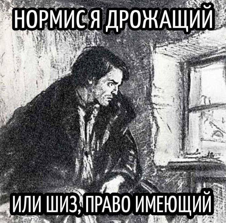 Нормися дрожащий или шиз, право имеющий Мем с изображением Раскольникова из «Преступления и наказания» и текстом «Нормися дрожащий или шиз, право имеющий»