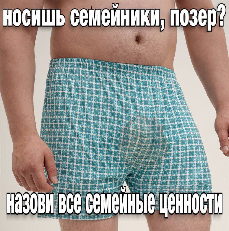Носишь семейники, позер Мужчина в бирюзовых трусах-семейниках, над ним и под ним текст. Сверху: "Носишь семейники, позер?", снизу: "Назови все семейные ценности".