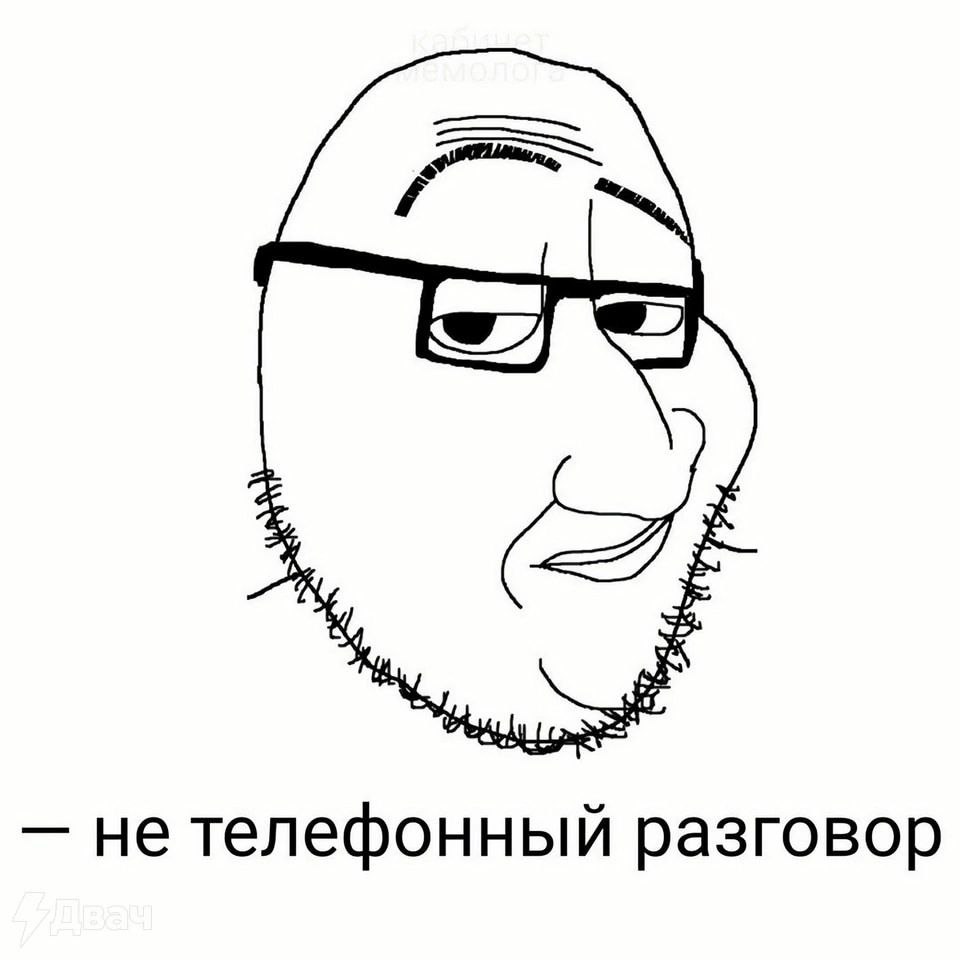 Не телефонный разговор Мем с изображением персонажа в очках с бородой и текстом "Не телефонный разговор"