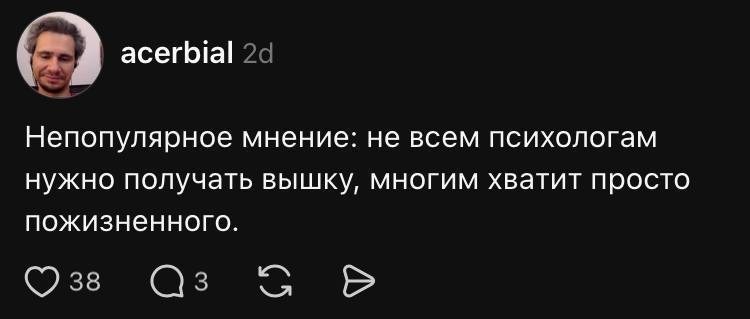 Саркастичное мнение о том, что не всем психологам нужна вышка, а некоторым хватит пожизненного.
