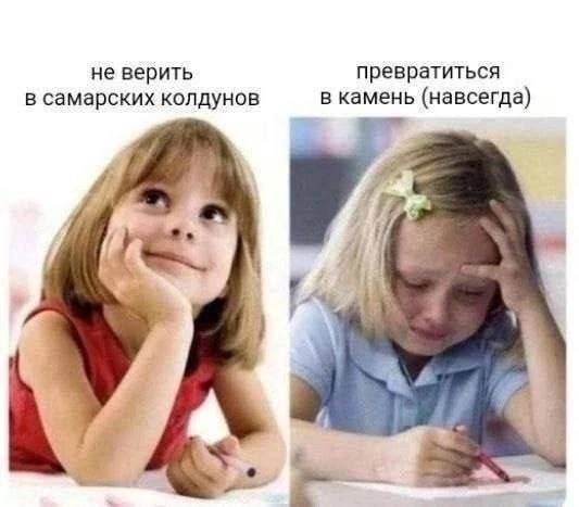 Не верить в самарских колдунов Две фотографии девочки: мечтающей и расстроенной, с надписями про колдунов и превращение в камень